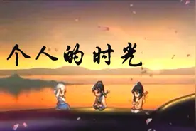 洞箫吹奏《轩辕剑三外传·天之痕》主题曲《三个人的时光》视频封面