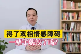 得了双相情感障碍一辈子就毁了？医生坦言：做好这几点，就不可怕视频封面