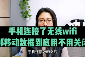 手机连接无线Wifi后，还需不需要关闭移动数据流量，看完涨知识了视频封面