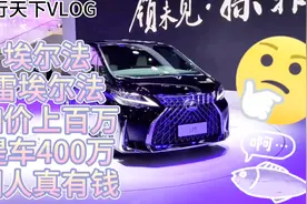 雷克萨斯埃尔法，加价上百万提车400万，那么多钱浪费国人真有钱视频封面