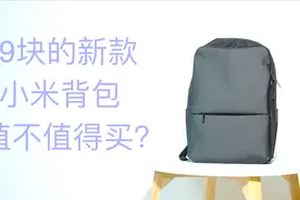 【背包评测】米粉必备双肩包？99块的小米经典商务双肩包评测视频封面