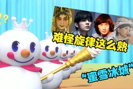 难怪“蜜雪冰城”BGM这么熟悉！这么多乐坛大佬都唱过，太上头了视频封面