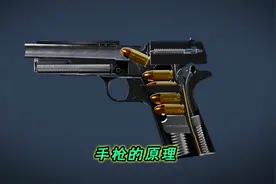 普通手枪的原理与结构