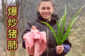 猪肺就要这样吃，配野生山奈爆炒一锅，香辣味十足，越吃越过瘾视频封面