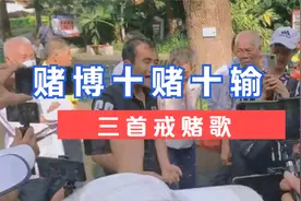 经典三首戒赌粤语歌，听了才知十赌十输不可否认。