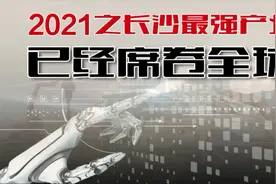 潇湘眼 | 2021之长沙最强产业，已经席卷全球视频封面