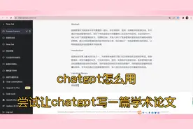 chatgpt怎么用？尝试让人工智能写学术论文，结果确实很牛视频封面
