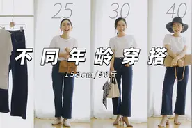 优雅不分年龄｜白色T恤+牛仔裤的“一衣多穿”，穿出不同风格感视频封面