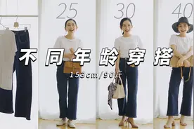 优雅不分年龄｜白色T恤+牛仔裤的“一衣多穿”，穿出不同风格感视频封面