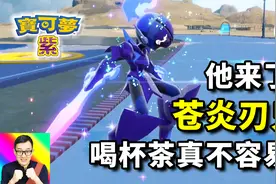 宝可梦朱紫16：炭小侍进化苍炎刃鬼！你喝了几杯茶？视频封面