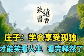 庄子：学会享受孤独，才能笑看人生！看完释然了，分享给大家视频封面