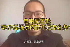 电脑配置低，玩CF总提示内存不足怎么按办？视频封面