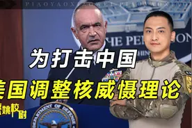 为打击中国，美国要调整核威慑理论，其中2大方向值得警惕视频封面