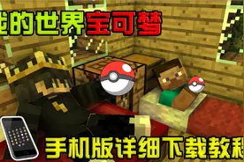 我的世界:史上最简单的宝可梦手机版下载教程视频封面