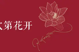 《次第花开》透过佛法看世界，次第而行，获得真正的自由视频封面