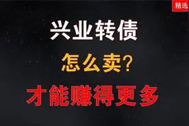 兴业转债，怎么卖，才能赚更多！视频封面