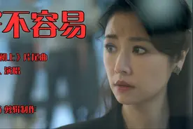 林心如奈飞新剧《华灯初上》，片尾曲《好不容易》视频封面