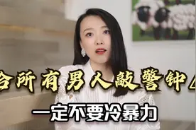 喜欢在感情中冷暴力的男人，其实是懦夫表现，揭秘他的心路历程视频封面