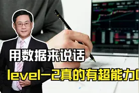 用数据来说话，万人追捧的LEVEL-2，能不能给你超能力？视频封面