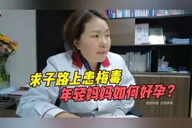 求子路上患梅毒 年轻妈妈如何好孕？视频封面