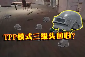 绝地求生：蓝洞大改第三人称和第一人称？3级头将大规模掉落！视频封面