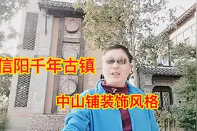 信阳千年古镇---中山铺装饰风格视频封面