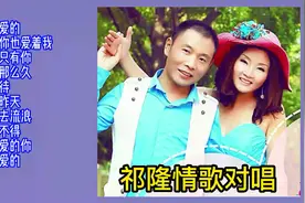 祁隆情歌对唱12首视频封面