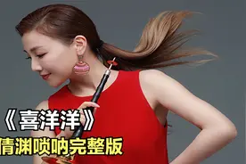 唢呐一姐，张倩渊演奏《喜洋洋》纯音乐，喜庆祥和，开业必备视频封面