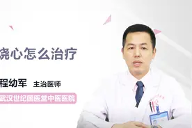 烧心怎么治疗？看就知道视频封面