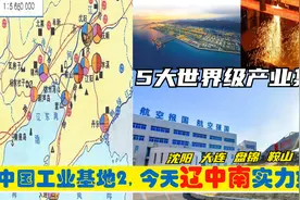 中央为辽宁建设5大世界级制造业基地，辽中南的央企如今有多强？视频封面