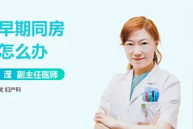 孕早期同房了咋办？会导致流产吗？视频封面