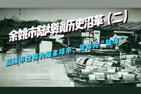 余姚陆埠镇历史沿革（二）蓝溪市改称为陆家埠市，简称为“陆埠”视频封面