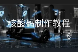 如何制作一张A4纸四分之一大小的核酸码教程视频封面