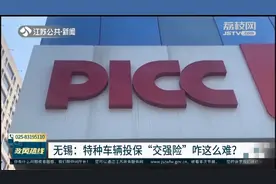 特种车辆投保“交强险”咋这么难？江苏银保监局副局长在线回应视频封面