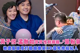 黄子佼孟耿如宝宝性别揭晓「粉气球」!　小燕姐押对啦视频封面