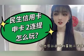 民生信用卡申卡难，提额难？申卡，2连提，这么玩才好玩！视频封面