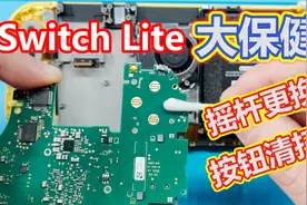 Switch Lite保养，摇杆更换和按钮清扫详细指南视频封面