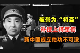 李聚奎：被誉为“将圣”，补授上将军衔，新中国的成立他功不可没视频封面