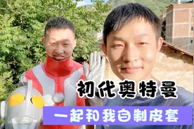 花30天的时间自制初代奥特曼皮套，失败不计其数，成品如何？视频封面