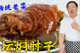 经典菜坛焖肘子，老厨教传统炖肉配方，咸香软糯，不油不腻超解馋视频封面