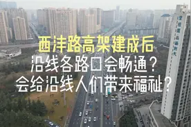 西沣高架已开始地下管网迁移，建成后会给沿线带来什么变化？视频封面