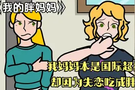我妈妈本是国际超模，却因为失恋患上暴食症，吃成了200斤的胖子视频封面