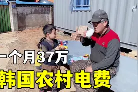 韩国公公一个月光电费花了37万韩元，玉涵心里一咯噔，心疼公公视频封面