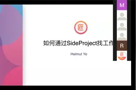Web开发中的架构, 如何通过SideProject找工作——HelmutYe视频封面
