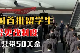 中国首批留学生，邓公更改制度，每人只带50美金视频封面