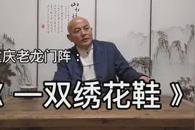 重庆老龙门阵： 《 一双绣花鞋 》视频封面