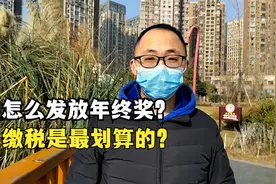 年终奖如何缴税？怎么发放年终奖，缴税是最划算的？视频封面