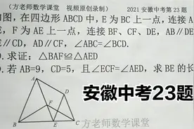 初中数学：怎么求BE的值？三角形相似几何综合，2021安徽中考23题视频封面