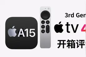 2022款AppleTV4k第三代全面评测对比4K二代QMS VRR、音频直通视频封面