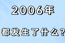 2006年，发生的这些事，你知道吗？视频封面